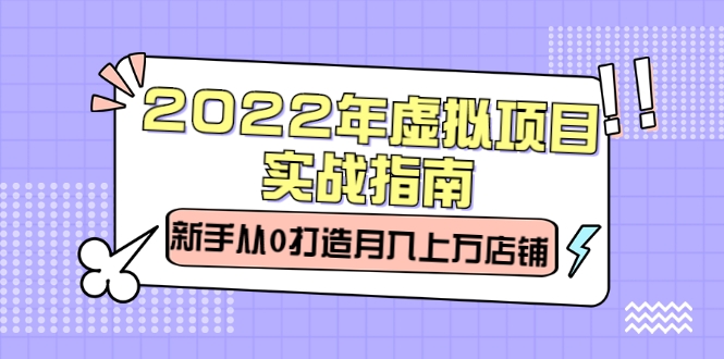 2022年虚拟项目实战指南，新手从0打造月入上万店铺插图