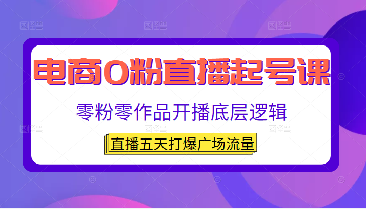 电商0粉直播起号课，零粉零作品开播底层逻辑，直播五天打爆广场流量插图