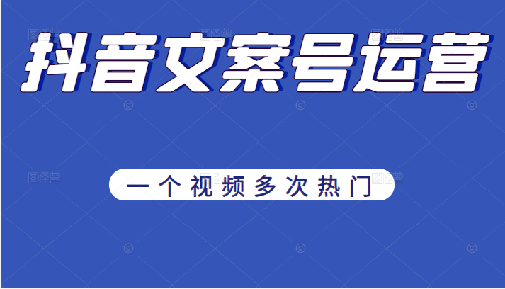 《抖音文案号运营》通过技巧性搬运，一个视频多次热门，助力月入万元插图