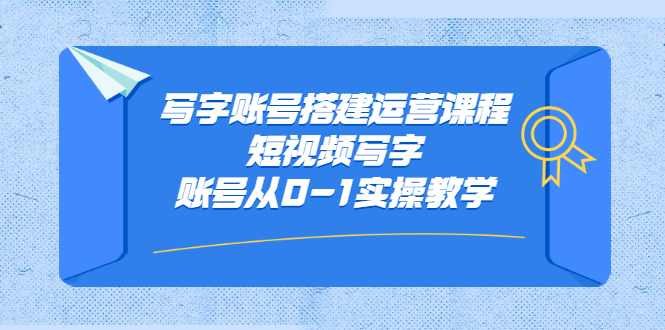 写字账号搭建运营课程，短视频写字账号从0-1实操教学插图