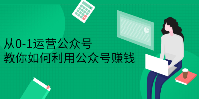 从0-1运营公众号，零基础小白也能上手，教你如何利用公众号赚钱插图