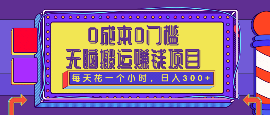 0成本0门槛无脑搬砖赚钱项目，每天花一个小时，轻松日入300+【视频教程】插图