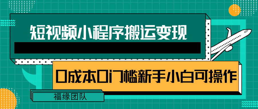 短视频小程序搬运变现赚钱项目，新手小白0粉丝0门槛也可操作【视频教程】插图