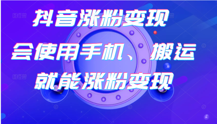 抖音起号卖号3天千粉，会使用手机或搬运就能涨粉变现插图