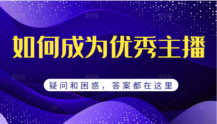 如何成为优秀主播的疑问和困惑，月销千万的流量秘籍，答案都在这里插图