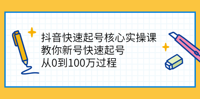 抖音快速起号核心实操课：教你新号快速起号，从0到100万过程插图