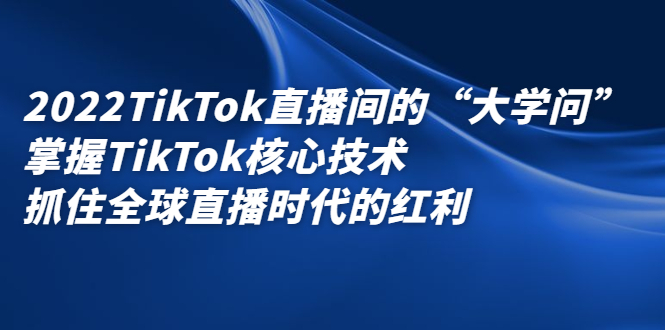 2022TikTok直播间的“大学问”掌握TikTok核心技术 抓住全球直播时代的红利插图