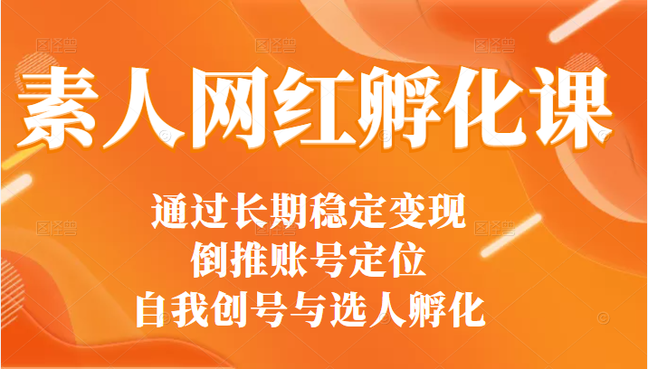 通过打造30多位网红总结出来的素人网红孵化课（选人+编导+拍摄）插图