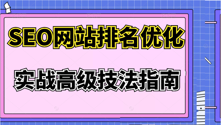 SEO网站排名优化实战高级技法指南，价值3980元插图