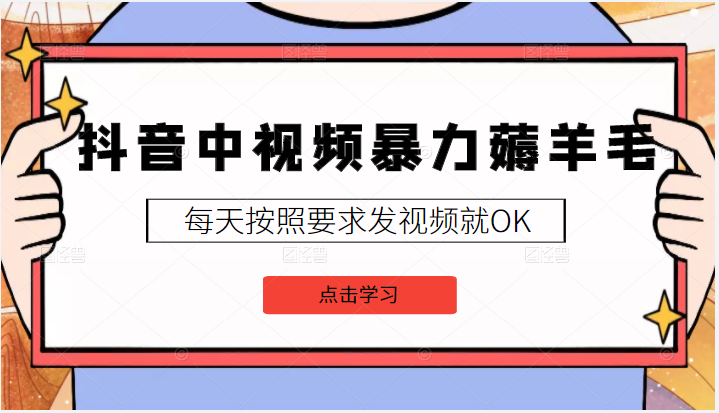 2022抖音中视频暴力薅羊毛白嫖项目，3天新号每天也有20块收益，可批量插图