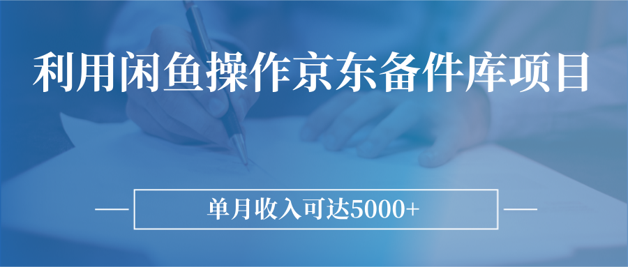 利用闲鱼操作京东备件库项目，单月收入可达5000+插图