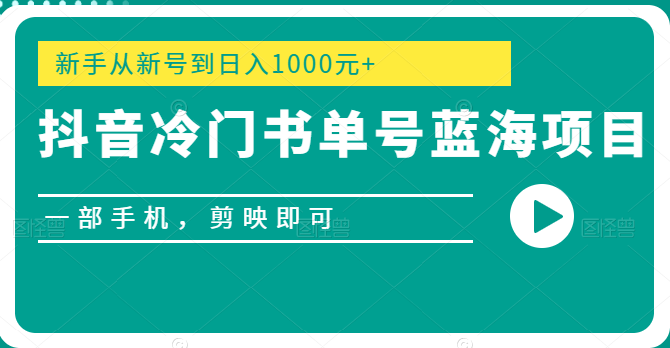 抖音冷门书单号蓝海项目，一部手机，剪映即可，新手从新号到日入1000元+插图