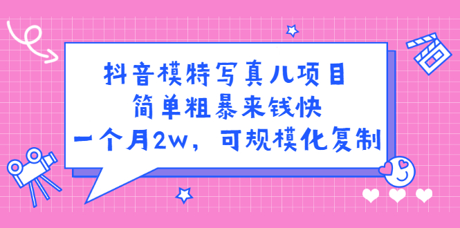 抖音模特儿写真项目，简单粗暴来钱快 一天赚1000+可规模化复制(附全套资料)插图