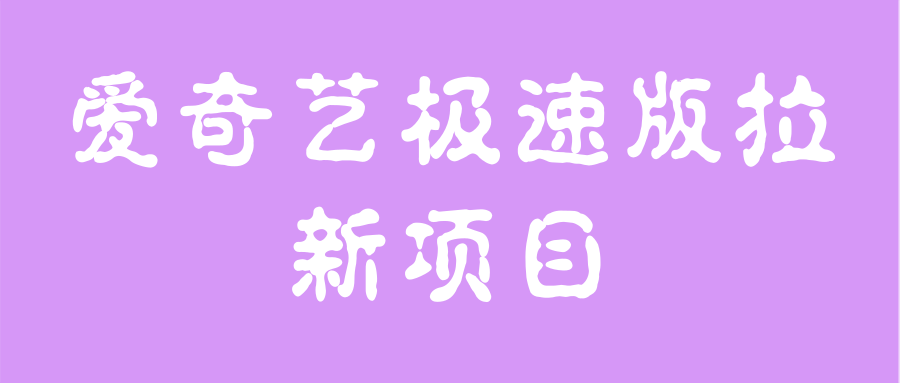 爱奇艺极速版拉新项目，小白搬砖项目，门槛低，适合个人操作插图