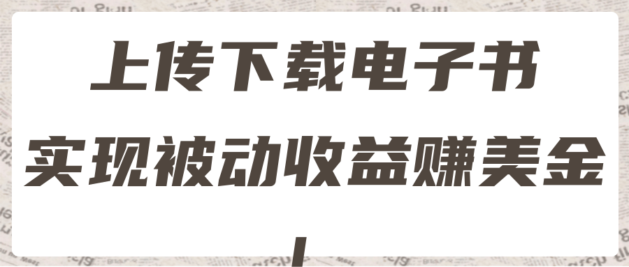 2022最新赚美金项目，上传下载电子书，实现被动收益！【视频教程】插图