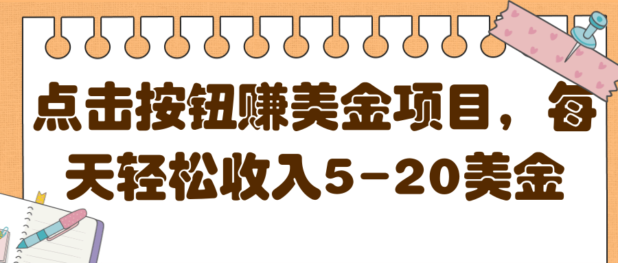 点击按钮赚美金项目，每天轻松收入5-20美金【视频教程】插图