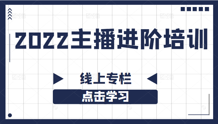 2022主播进阶培训线上专栏（价值980元）适合想在抖音寻找创业机会的朋友插图