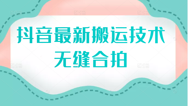 2022抖音最新搬运技术之无缝合拍搬运，方法不错，附赠模板插图