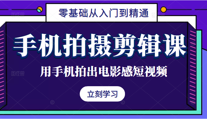 手机拍摄剪辑课：用手机拍出电影感短视频，零基础从入门到精通插图