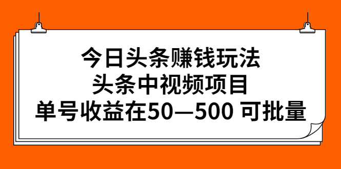 今日头条赚钱玩法，头条中视频项目，单号收益在50—500 可批量插图