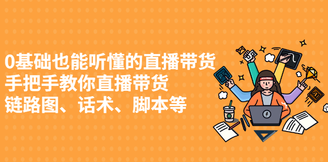 0基础也能听懂的直播带货，手把手教你直播带货 链路图、话术、脚本等插图