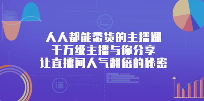 人人都能带货的主播课，千万级主播与你分享让直播间人气翻倍的秘密插图