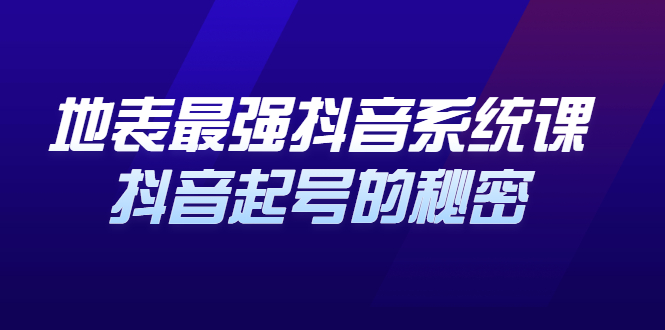 地表最强抖音系统课，抖音起号的秘密，几千万大V的看家干货！插图