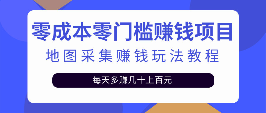 零成本零门槛赚钱项目，地图采集赚佣金，每天多赚几十上百元插图