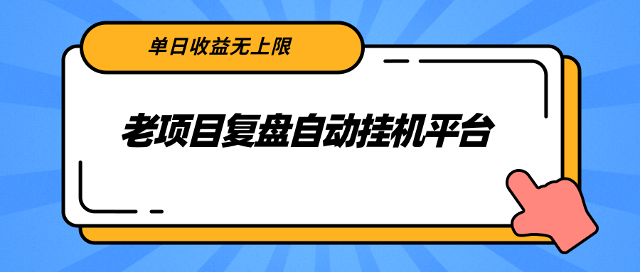 老项目复盘自动挂机平台，单日收益无上限，有闲余时间闲置设备的可以撸插图