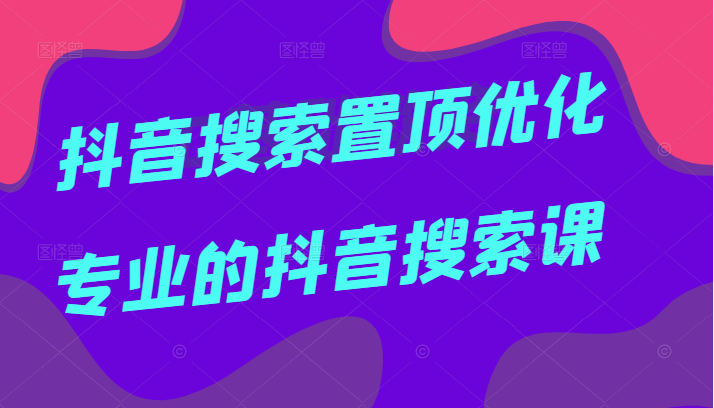 抖音搜索置顶优化，一个月搜索量近两千万的词，专业抖音搜索课，价值599元插图