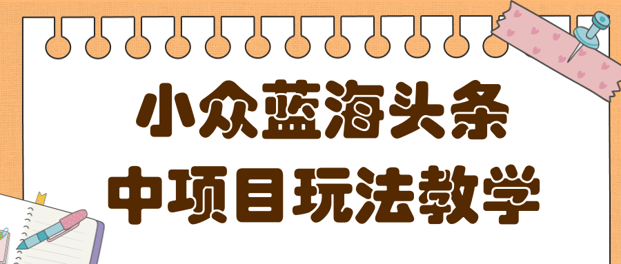 蓝海小众领域头条项目玩法，收益稳定，做的时间越久收益越高插图