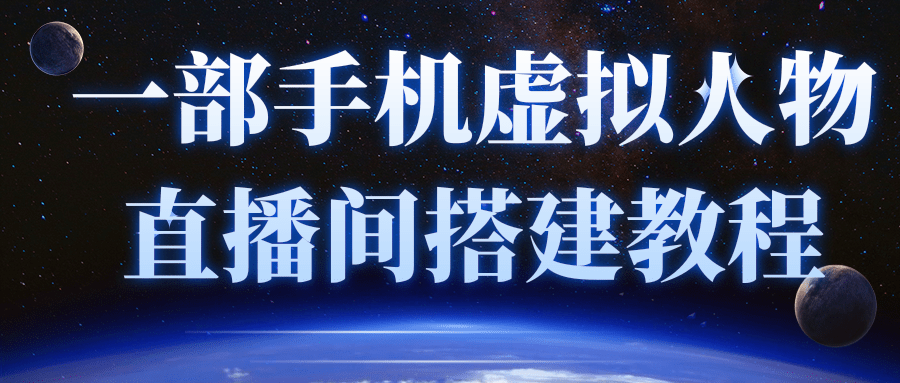 一部手机就可以轻松实现虚拟人物技术，直播间搭建教程（附留人话术）插图