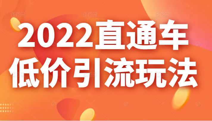 2022直通车低价引流玩法，教大家如何低投入高回报的直通车玩法插图