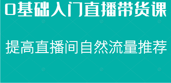 0基础入门直播带货课，直播节奏打动客户，提高直播间的自然流量推荐插图