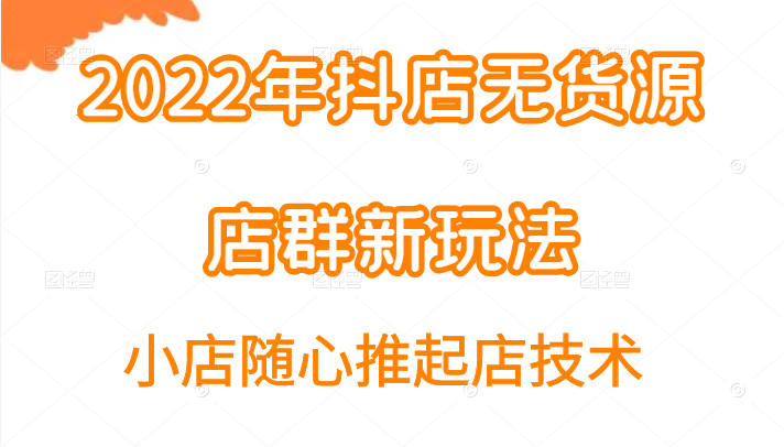 2022年抖店无货源店群新玩法汇总和小店随心推起店技术插图