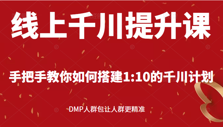 线上千川提升课，手把手教你如何搭建1:10的千川计划 DMP人群包让人群更精准插图