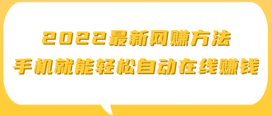 2022最新网賺方法 ，手机就能轻松自动在线赚钱【视频教程】插图