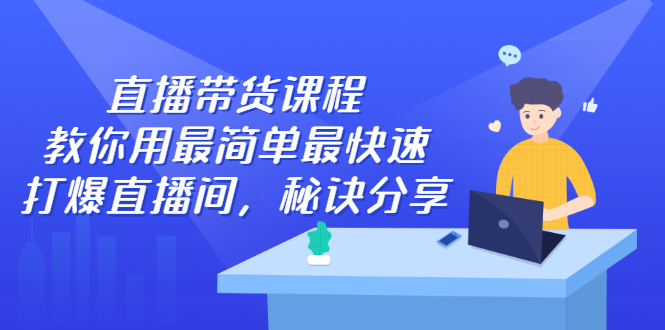 直播带货课程，教你用最简单最快速打爆直播间，秘诀分享！插图