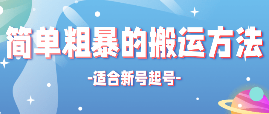 非常简单粗暴的搬运方法，适合新号起号的搬运技术【适用抖音快手】插图