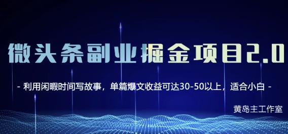 微头条副业掘金项目第2期，单天做到50-100+收益！（无水印）插图