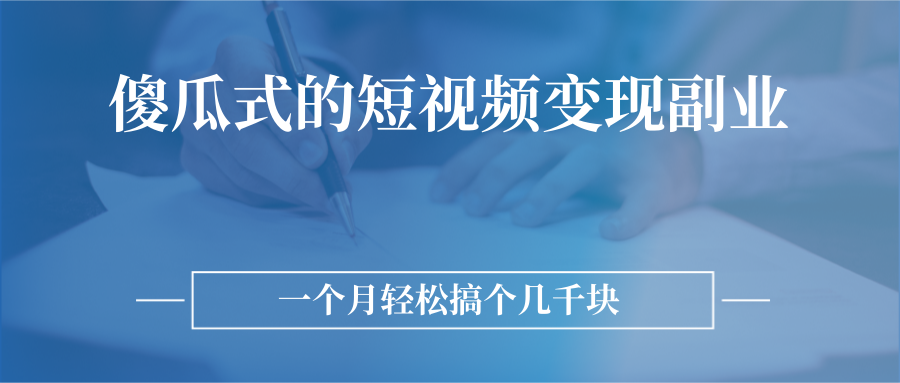 傻瓜式的短视频变现副业 无需技巧，简单制作 一个月搞个几千块插图