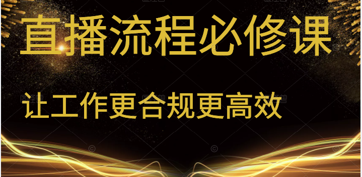 直播流程必修课 善用流程管理直播间，让工作更合规更高效插图