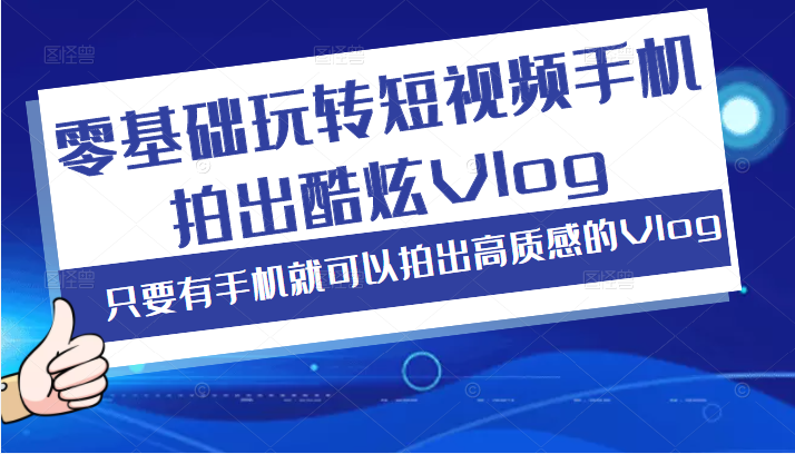 零基础玩转短视频手机拍出酷炫Vlog，只要有手机就可以拍出高质感的Vlog插图