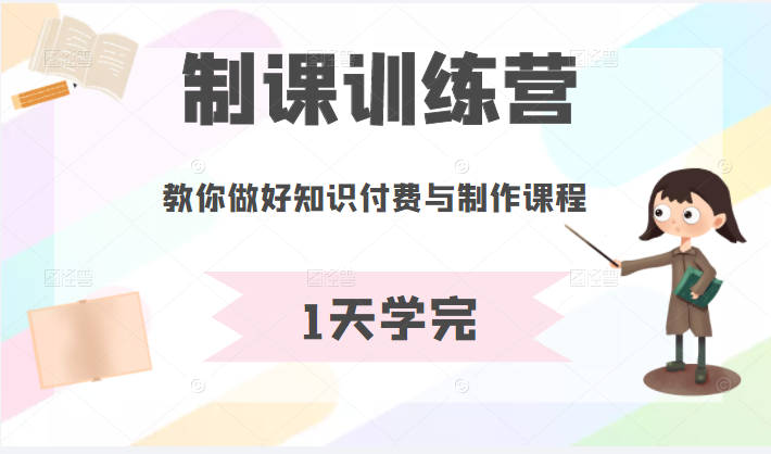 制课训练营：1天学完，教你做好知识付费与制作课程插图