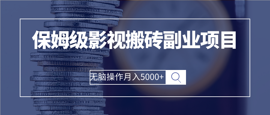 保姆级影视搬砖副业项目 无脑操作月入5000+插图