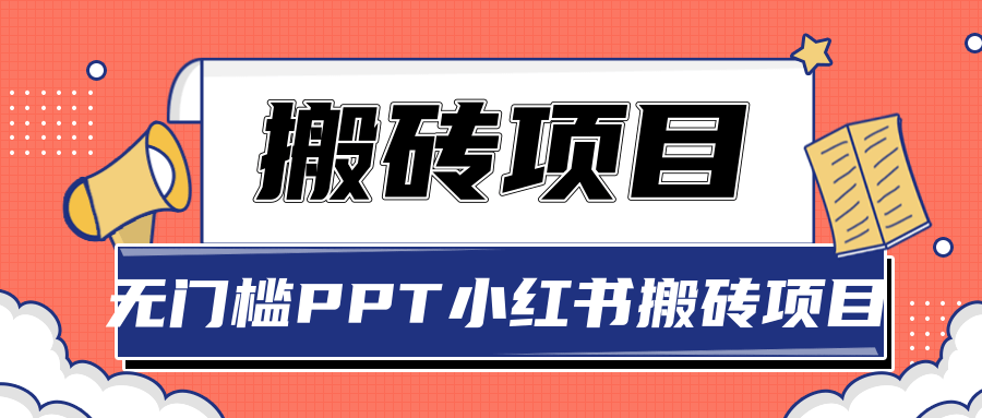 无门槛PPT小红书搬砖项目，坚持操作稳定月收入5000+【视频课程】插图