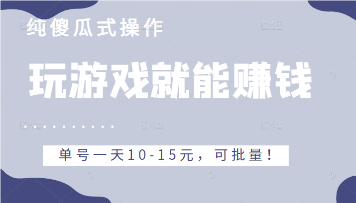 玩游戏就能赚钱的项目，不需要技术纯傻瓜式操作，单号一天10-15元，可批量！插图