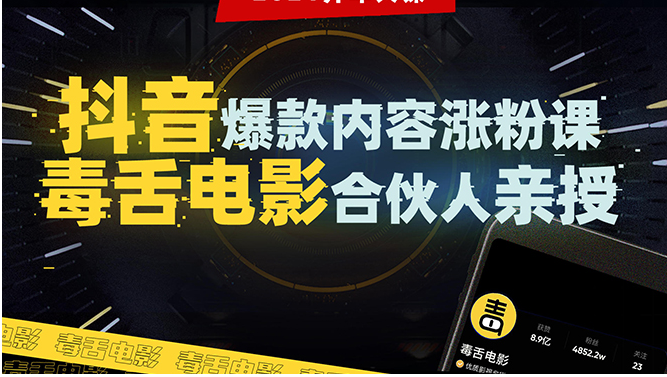 抖音爆款内容涨粉课：5000万大号首次披露涨粉机密插图