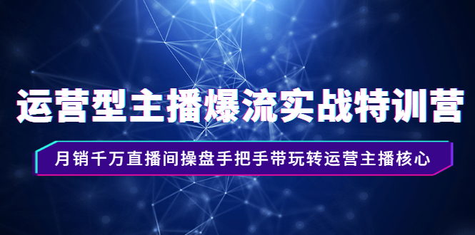 运营型主播爆流实战特训营，月销千万直播间操盘手把手带玩转运营主播核心插图