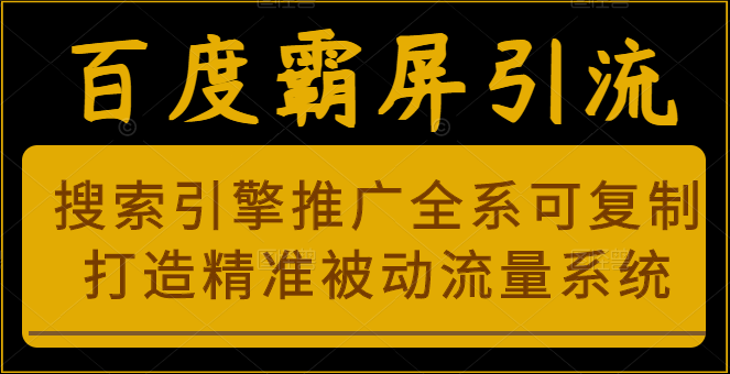 百度霸屏引流课程「搜索引擎推广全系可复制，打造精准被动流量系统」附带工具插图